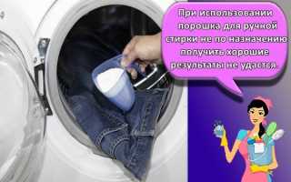 Можно ли в машине автомат стирать вещи порошком для ручной стирки, правила и отличия средств