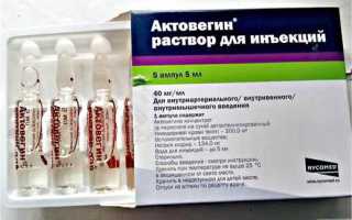Актовегин при беременности: показания для назначения и применения