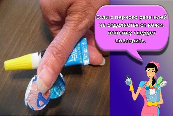 Если с первого раза клей не отделяется от кожи, попытку следует повторить.